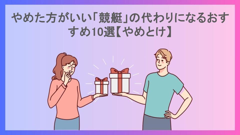 やめた方がいい「競艇」の代わりになるおすすめ10選【やめとけ】